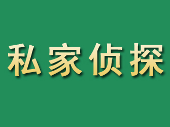 庄河市私家正规侦探